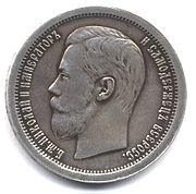 серебрянная монета 1899 года николай второй