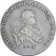 серебрянная монета Иоанна Антоновича