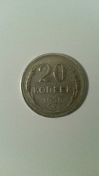 Продам монету 20 копеек СССР 1925 года