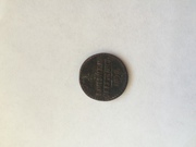Монета 1845 года Николай I